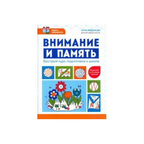 Внимание и память. Быстрый курс подготовки к школе