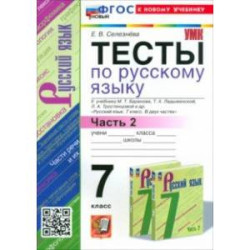 Русский язык. 7 класс. Тесты к учебнику Баранова М. Т. и др. Часть 2. ФГОС