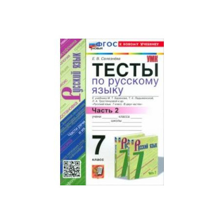 Русский язык. 7 класс. Тесты к учебнику Баранова М. Т. и др. Часть 2. ФГОС