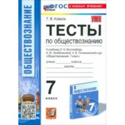 Обществознание. 7 класс. Тесты к учебнику Боголюбова и др. ФГОС