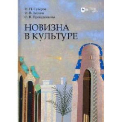 Новизна в культуре. Монография