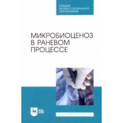 Микробиоценоз в раневом процессе. Учебное пособие для СПО