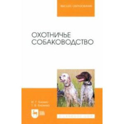 Охотничье собаководство. Учебник для вузов