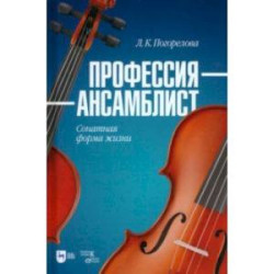 Профессия — ансамблист. Сонатная форма жизни. Учебное пособие