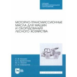 Моторно-трансмиссионные масла для машин и оборудования лесного хозяйства. Учебное пособие для СПО