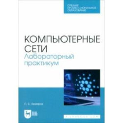 Компьютерные сети. Лабораторный практикум. Учебное пособие для СПО