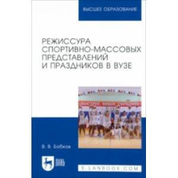 Режиссура спортивно-массовых представлений и праздников в вузе. Учебное пособие для вузов