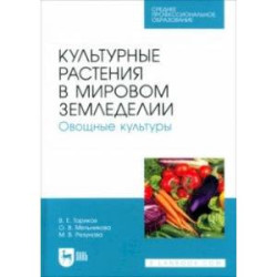 Культурные растения в мировом земледелии. Овощные культуры. Учебное пособие для СПО