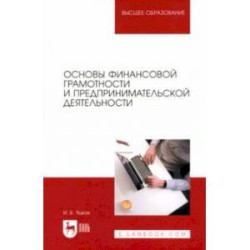 Основы финансовой грамотности и предпринимательской деятельности. Учебник для вузов