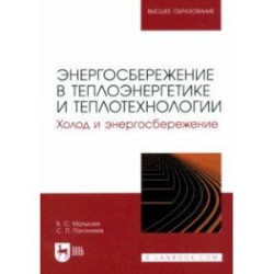 Энергосбережение в теплоэнергетике и теплотехнологии. Холод и энергосбережение. Учебное пособие