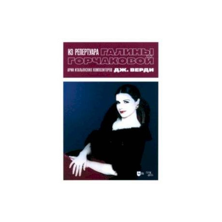 Из репертуара Галины Горчаковой. Арии итальянских композиторов. Дж. Верди