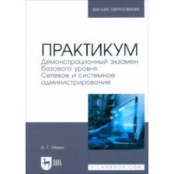 Практикум. Демонстрационный экзамен базового уровня. Сетевое и системное администрирование