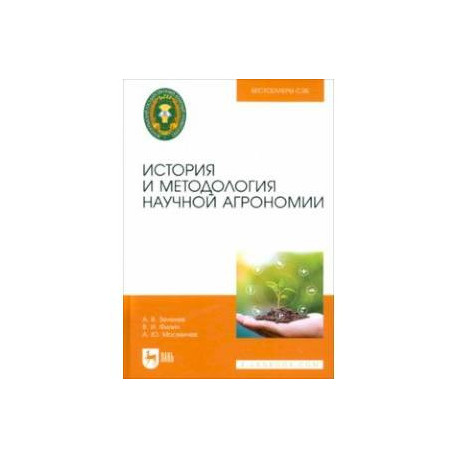 История и методология научной агрономии. Учебное пособие