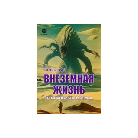 Внеземная жизнь. От молекулы до разума
