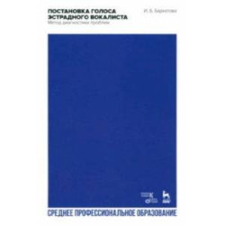 Постановка голоса эстрадного вокалиста. Метод диагностики проблем. Учебное пособие для СПО