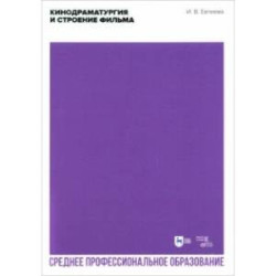 Кинодраматургия и строение фильма. Учебное пособие для СПО