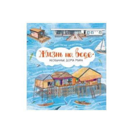 Жизнь на воде. Необычные дома мира