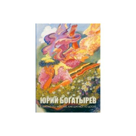 Я шагаю по Москве, как шагают по доске