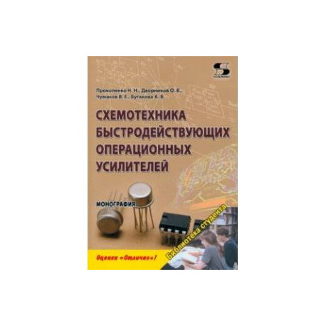 Схемотехника быстродействующих операционных усилителей. Монография