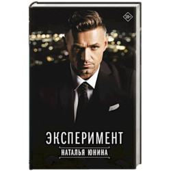 Эксперимент