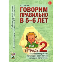 Говорим правильно в 5-6 лет. Тетрадь 2 взаимосвязи работы логопеда и воспитателя в старшей группе