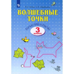 Волшебные точки. Вычисляй и рисуй. 3 класс. Рабочая тетрадь