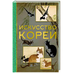 Искусство Кореи