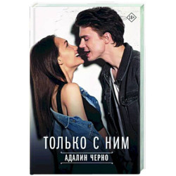 Только с ним