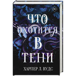 Что охотится в тени
