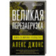 Великая перезагрузка. Война за мировое господство