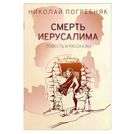 Смерть Иерусалима