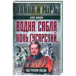 Водка, сабля, конь гусарский… Код русской победы