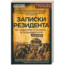 Записки резидента. По заданию Сталина - в Поднебесную