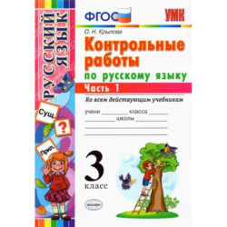 Русский язык. 3 класс. Контрольные работы ко всем действующим учебникам. В 2-х частях. Часть 1. ФГОС