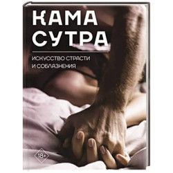 Камасутра. Искусство страсти и соблазнения