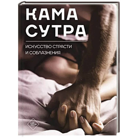 Камасутра - Секреты искусства любви с русским переводом