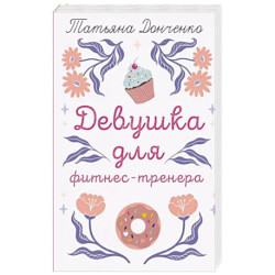Девушка для фитнес-тренера
