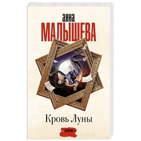 Кровь Луны