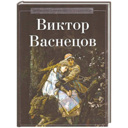 Виктор Васнецов