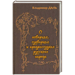 О поверьях, суевериях и предрассудках русского нар