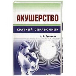 Акушерство: Справочник