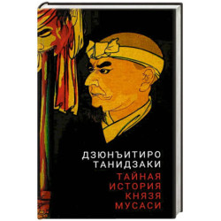 Тайная история князя Мусаси