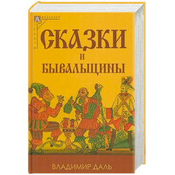 Сказки и бывальщины