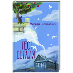 Тест Сегаля