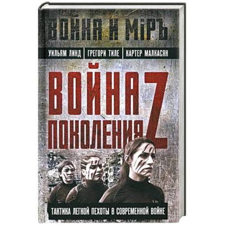 Война поколения Z. Тактика легкой пехоты в современной войне