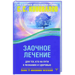 Заочное лечение. Для тех, кто на Пути к Познанию и Здоровью