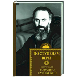 По ступеням веры