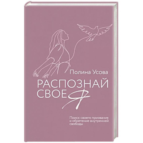 Распознай свое Я. Поиск своего призвания и обретение внутренней свободы