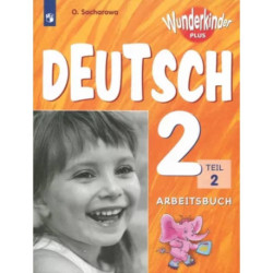 Немецкий язык. 2 класс. Рабочая тетрадь. Базовый и углубленный уровни. В 2-х частях. Часть 2. ФГОС
