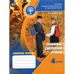 Основы светской этики. 4 класс. Рабочая тетрадь. ФГОС